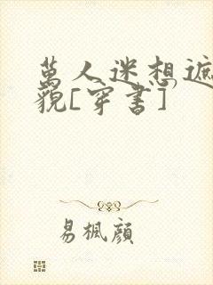 万人迷想遮盖美貌[穿书]