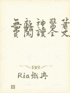 无敌神医萧轩免费阅读全文