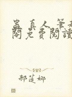 蛊 真人 笔趣阁免费阅读