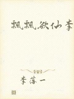 飘飘欲仙李飘飘