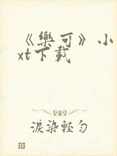 《乐可》小说txt下载