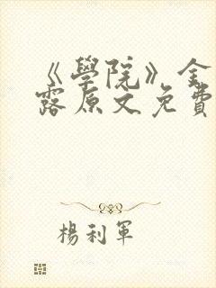 《学院》金银花露原文免费阅读