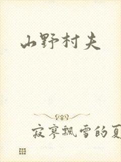 山野村夫