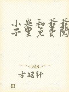 小米和爷爷在院子里免费阅读