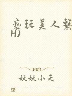 亵玩美人系统(H)