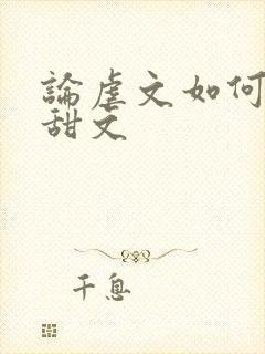 论虐文如何变成甜文