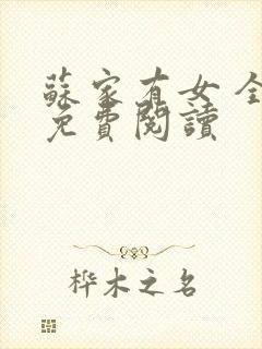 苏家有女 全文免费阅读