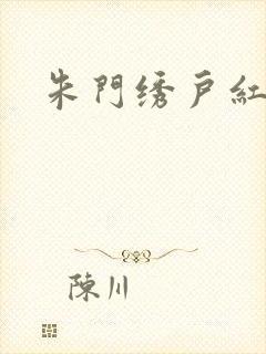 朱门绣户红烧肉