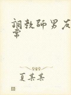 调教师男友的日常