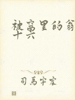 被窝里的翁憩二十六