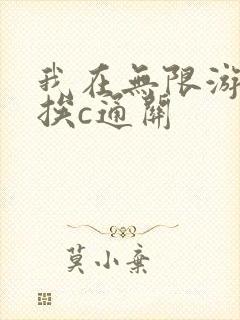 我在无限游戏里挨c通关