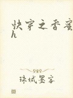 快穿之香蜜横流h
