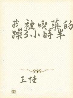 我被吃药的公狂躁3小时半