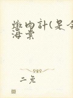 炖肉计(是今)海棠