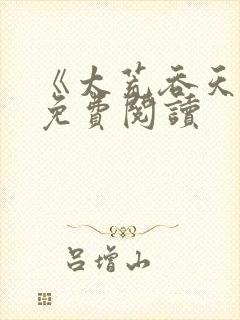 《太荒吞天诀》免费阅读