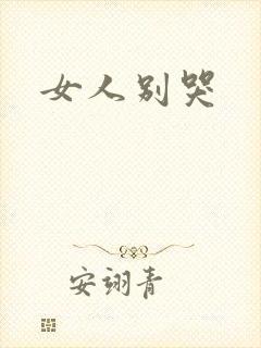 女人别哭