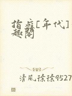 指瘾[年代]笔趣阁