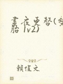 昼夜更替(双胞胎 1v2)