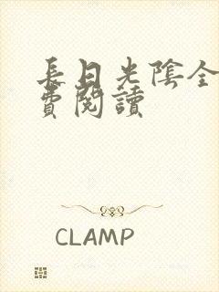 长日光阴全文免费阅读