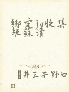 绑定jy收集系统苏清