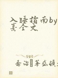 入睡指南by栗熹全文