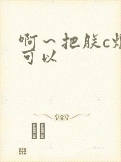 啊～把朕c烂都可以