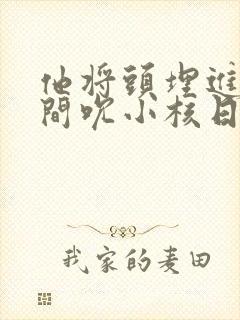 他将头埋进双腿间吮小核日本