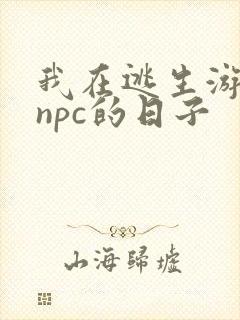 我在逃生游戏装npc的日子