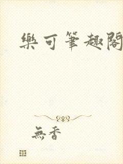 乐可笔趣阁