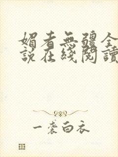 媚者无疆全文小说在线阅读