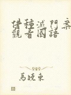 借种灭门案完整观看国语