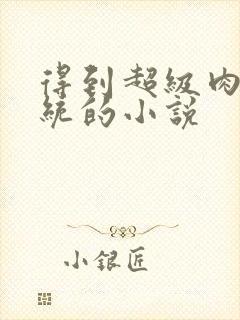 得到超级肉禽系统的小说