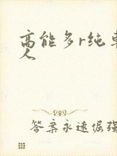 高能多r纯车多人