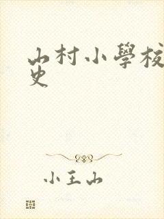 山村小学校长艳史