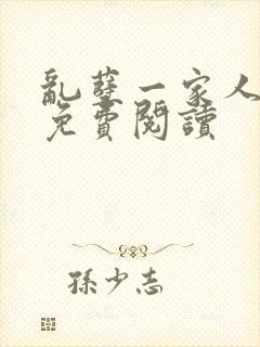 乱孽一家人小说免费阅读