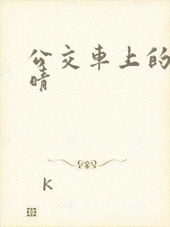 公交车上的诗请晴