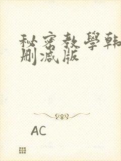 秘密教学韩漫无删减版