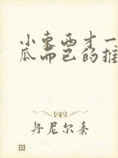 小东西才一根黄瓜而已的推荐书