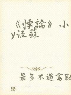 《悖论》小说by流苏