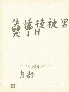 失忆后被男友C哭了H