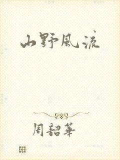 山野风流