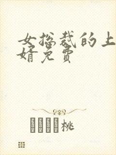 女总裁的上门女婿免费