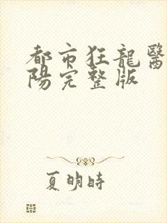 都市狂龙医仙林阳完整版