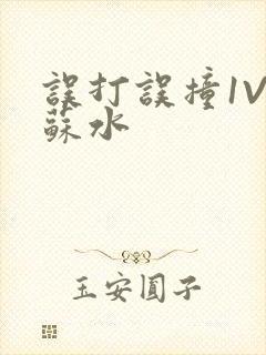 误打误撞1V1苏水