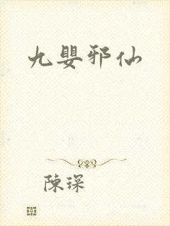 九婴邪仙