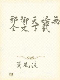 邪御天娇无删减全文下载