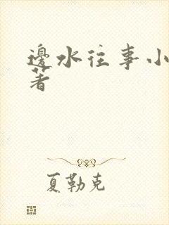 边水往事小说原著