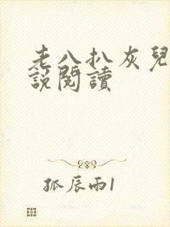 老八扒灰儿媳小说阅读