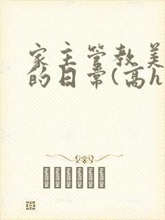 家主管教美人们的日常(高h np)