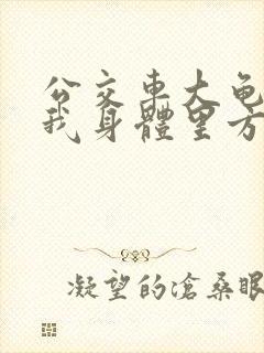 公交车大龟廷进我身体里方晴